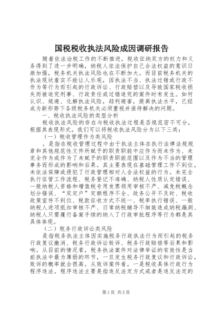 国税税收执法风险成因调研报告 