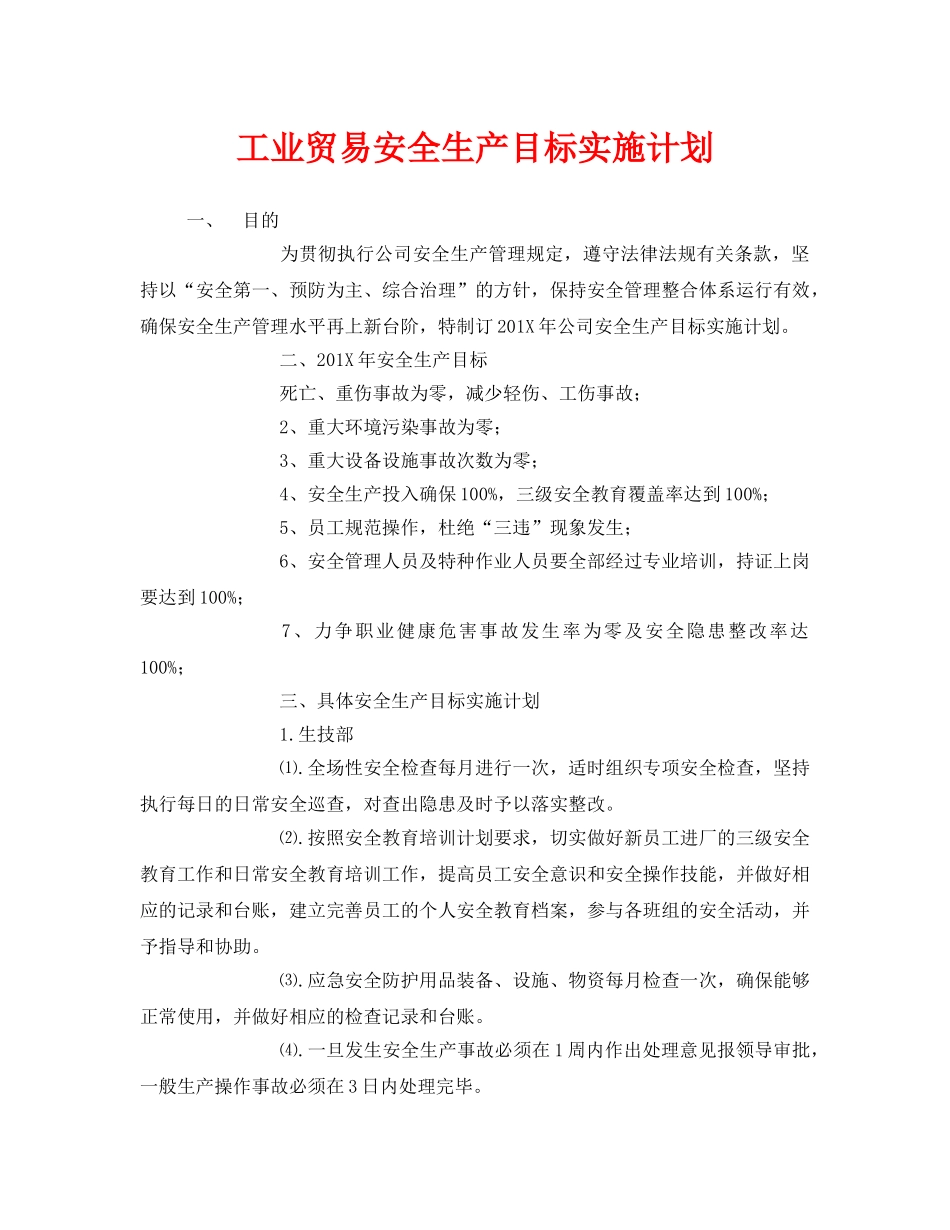 《安全管理文档》之工业贸易安全生产目标实施计划 _第1页