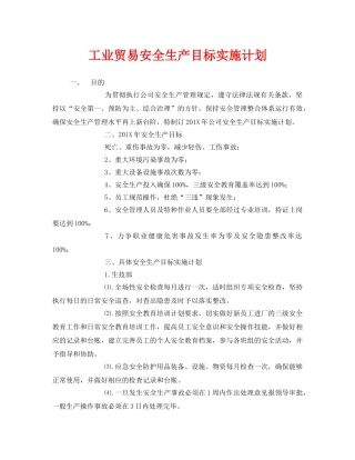 《安全管理文档》之工业贸易安全生产目标实施计划 