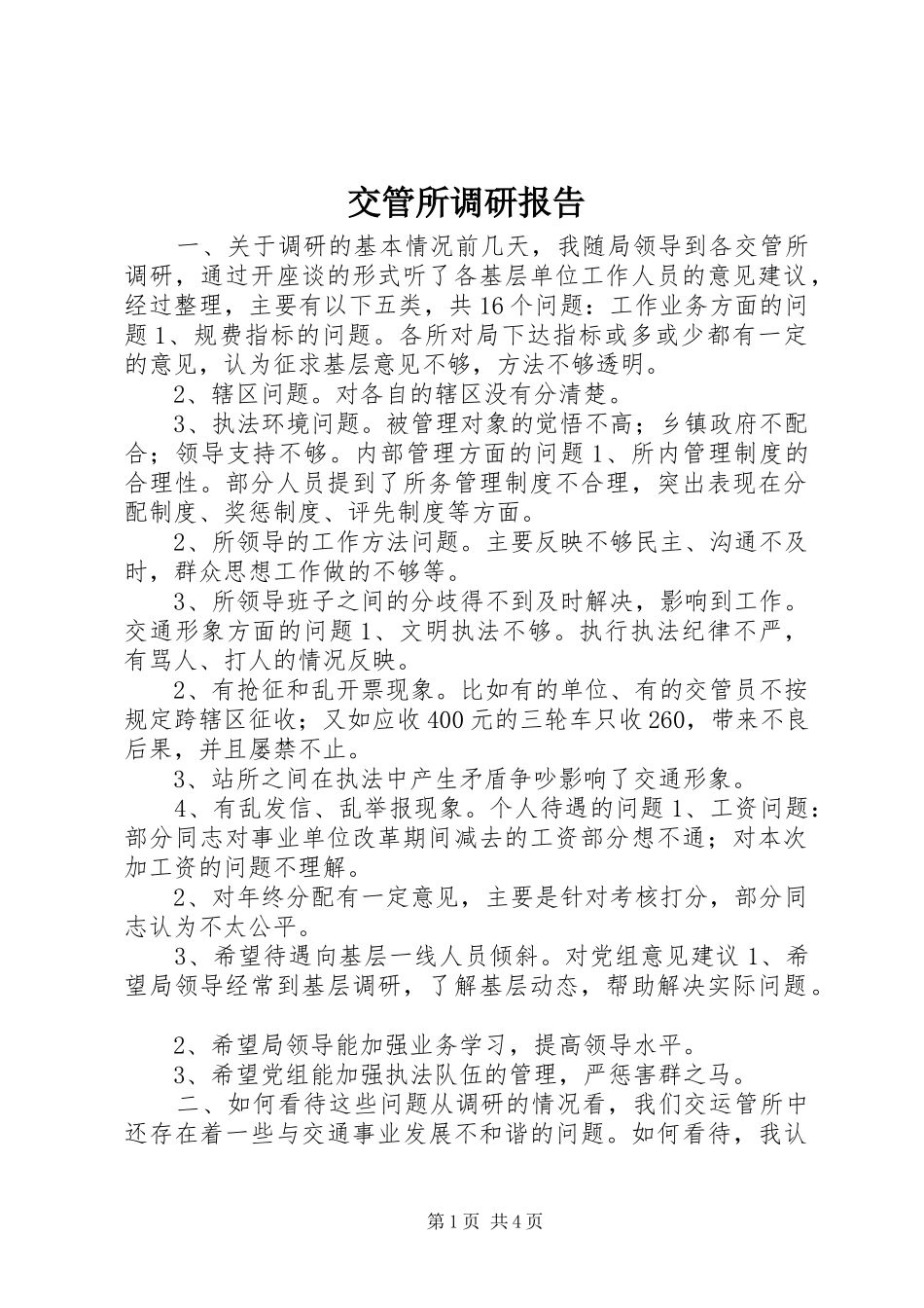 交管所调研报告 _第1页