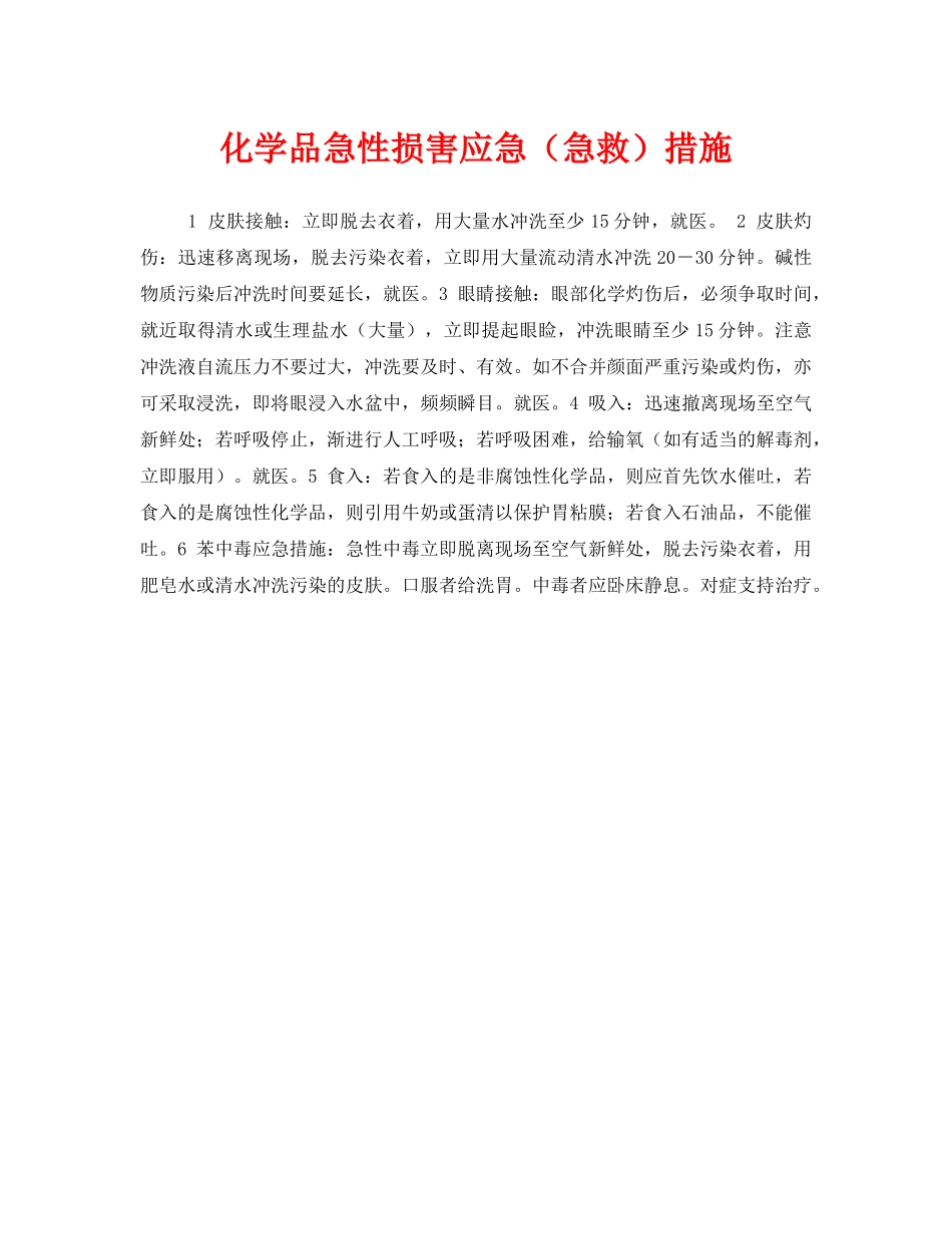 《安全常识-灾害防范》之化学品急性损害应急（急救）措施 _第1页