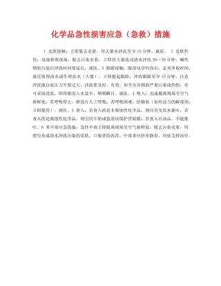 《安全常识-灾害防范》之化学品急性损害应急（急救）措施 