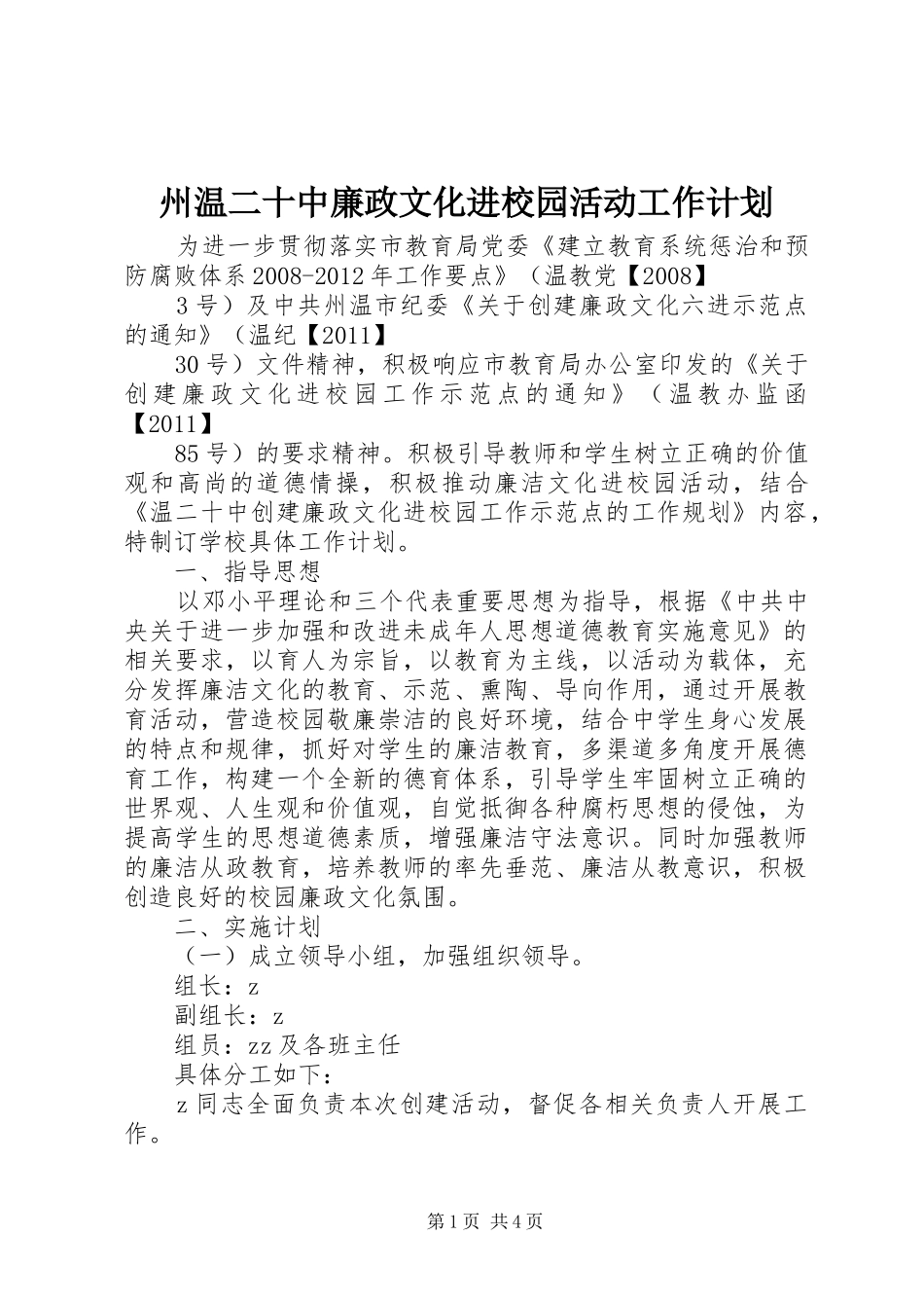 州温二十中廉政文化进校园活动工作计划_第1页
