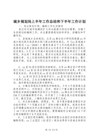 城乡规划局上半年工作总结和下半年工作计划