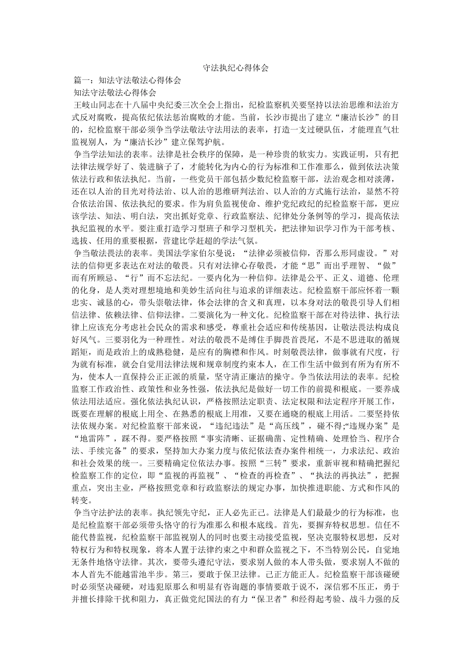 守法执纪心得体会参考 _第1页