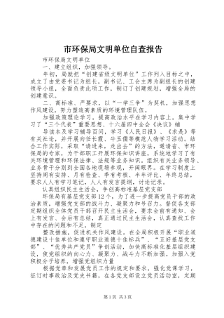 市环保局文明单位自查报告 