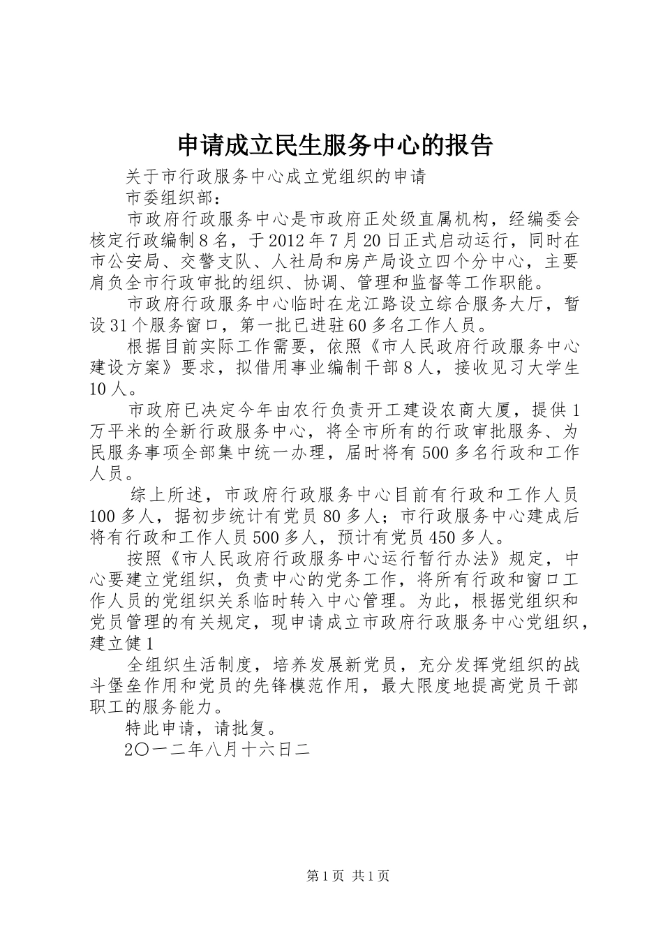 申请成立民生服务中心的报告 _第1页