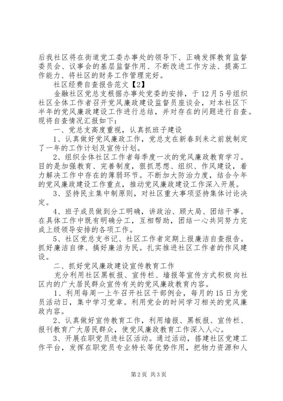 20XX年社区经费自查报告范文_第2页