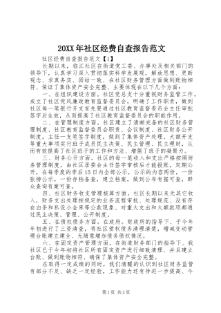 20XX年社区经费自查报告范文