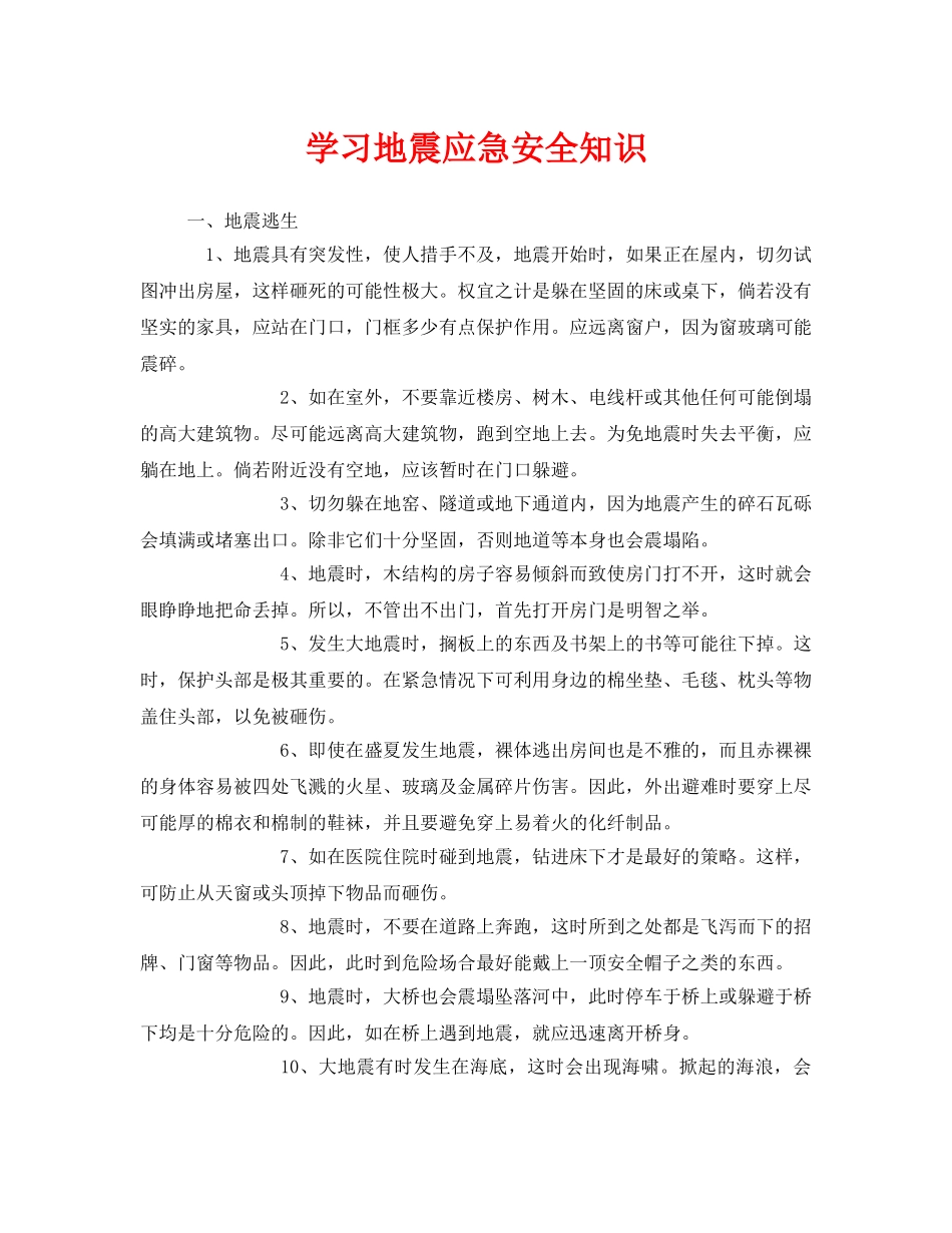 《安全常识-灾害防范》之学习地震应急安全知识 _第1页