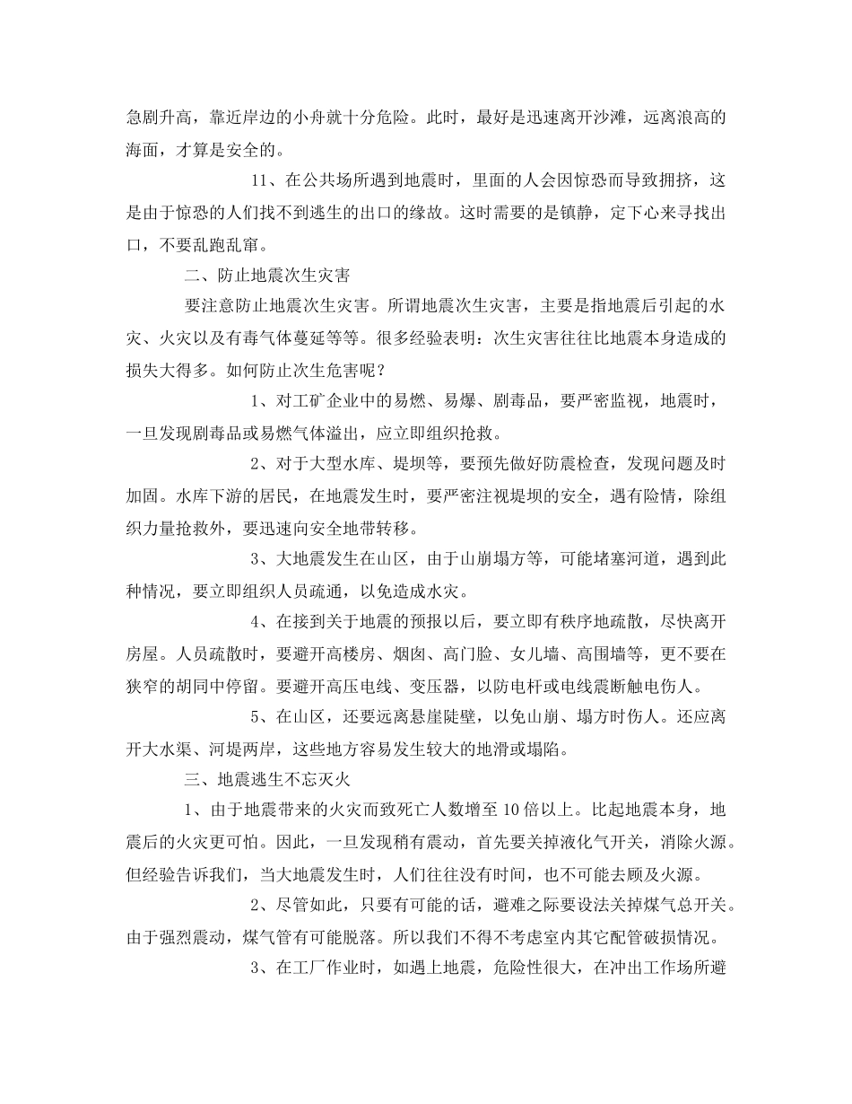《安全常识-灾害防范》之学习地震应急安全知识 _第2页