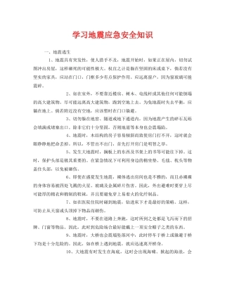 《安全常识-灾害防范》之学习地震应急安全知识 