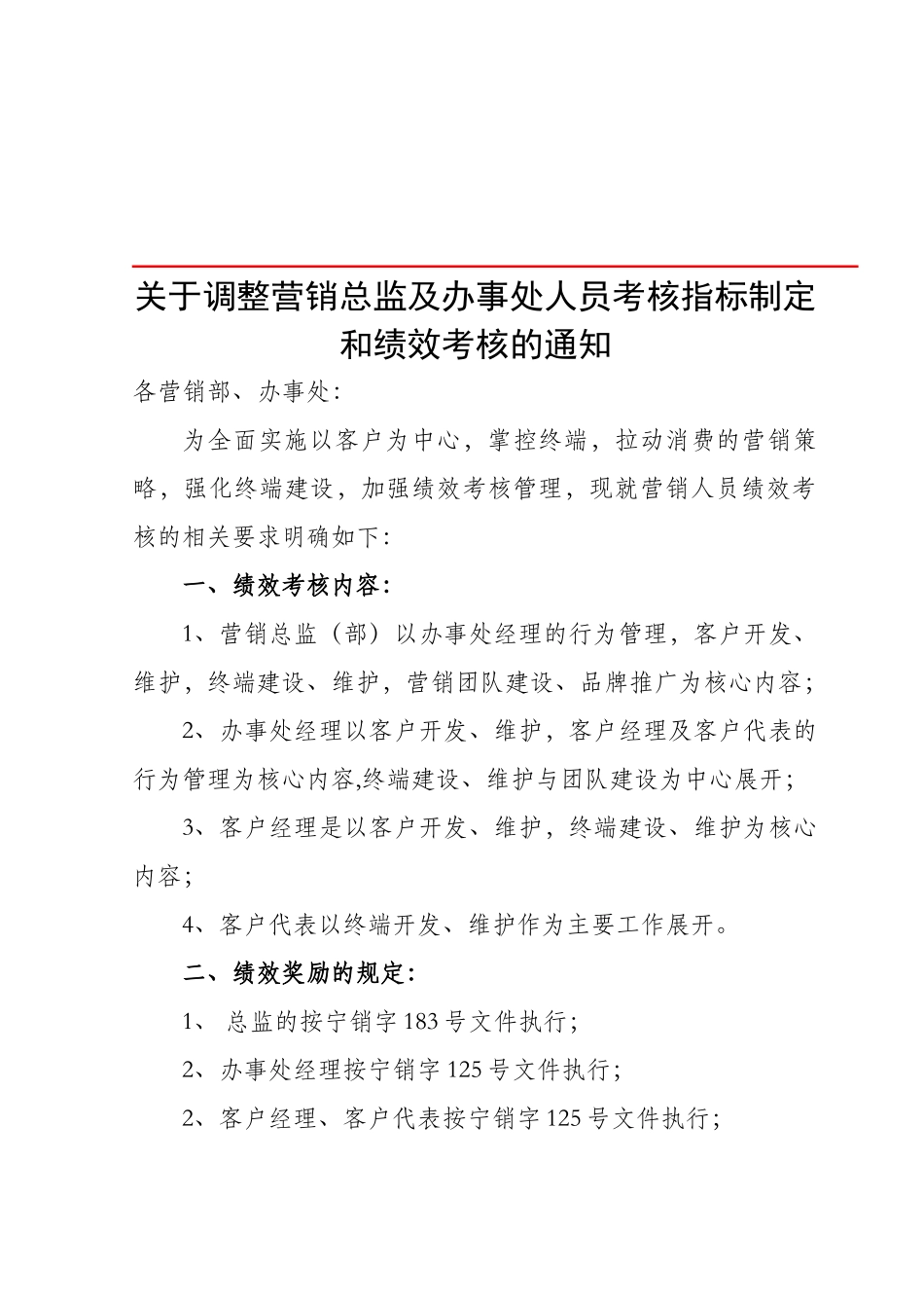 关于调整营销总监及办事处人员考核指标制定和绩_第1页