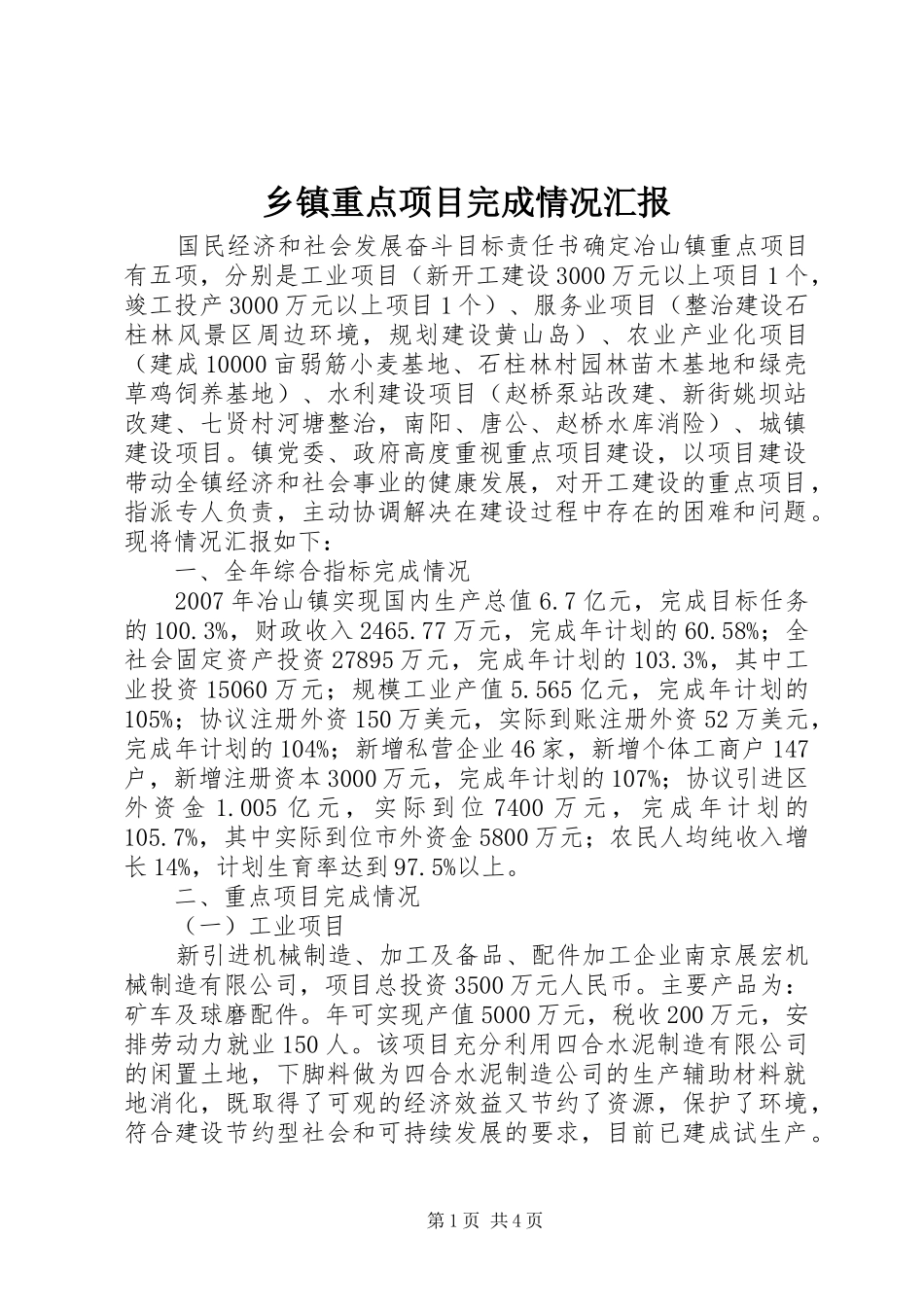 乡镇重点项目完成情况汇报 _第1页