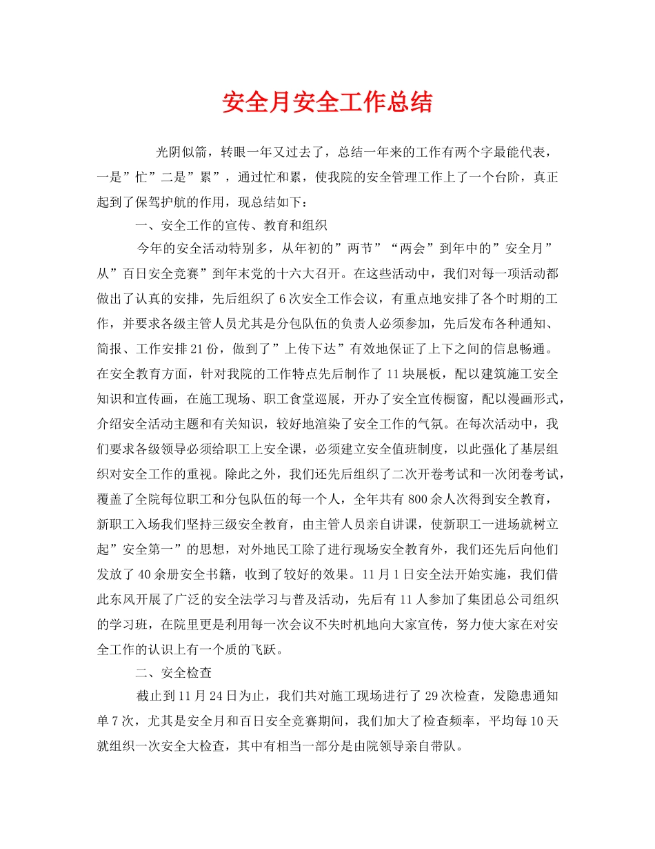 《安全管理文档》之安全月安全工作总结 _第1页