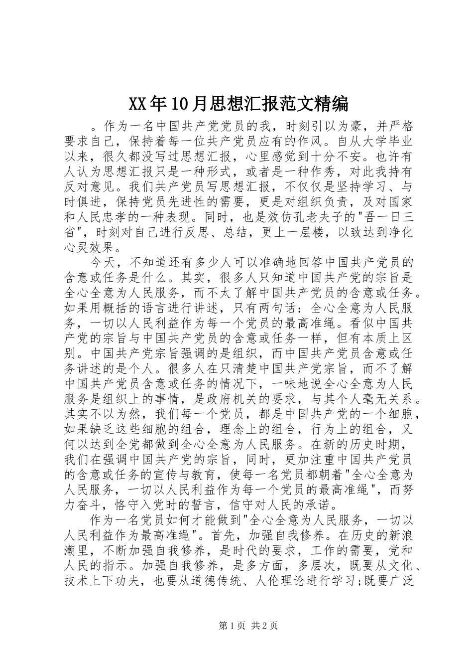 XX年10月思想汇报范文精编 _第1页