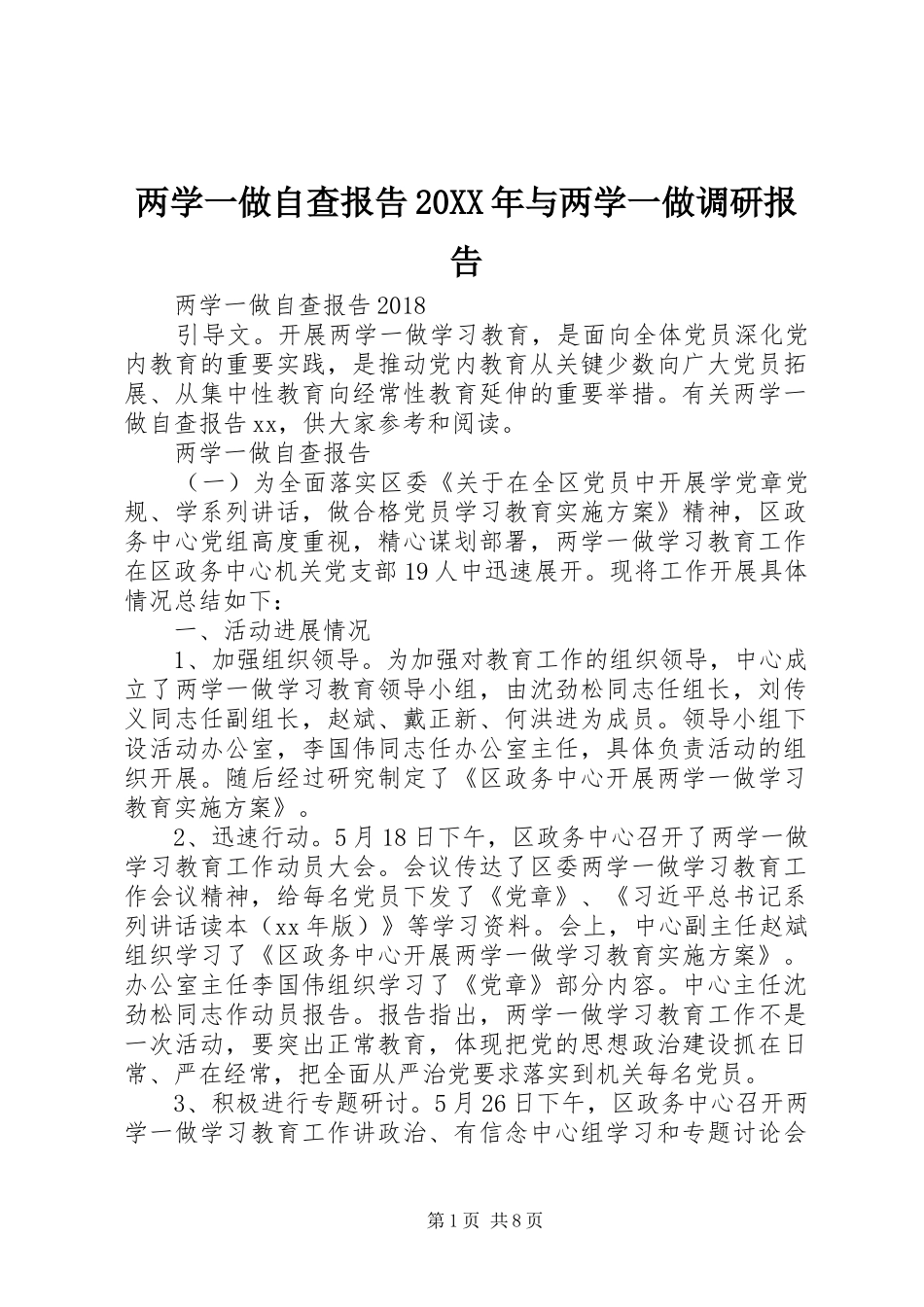 两学一做自查报告20XX年与两学一做调研报告1_第1页