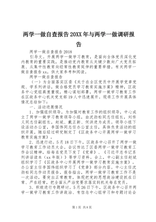 两学一做自查报告20XX年与两学一做调研报告1