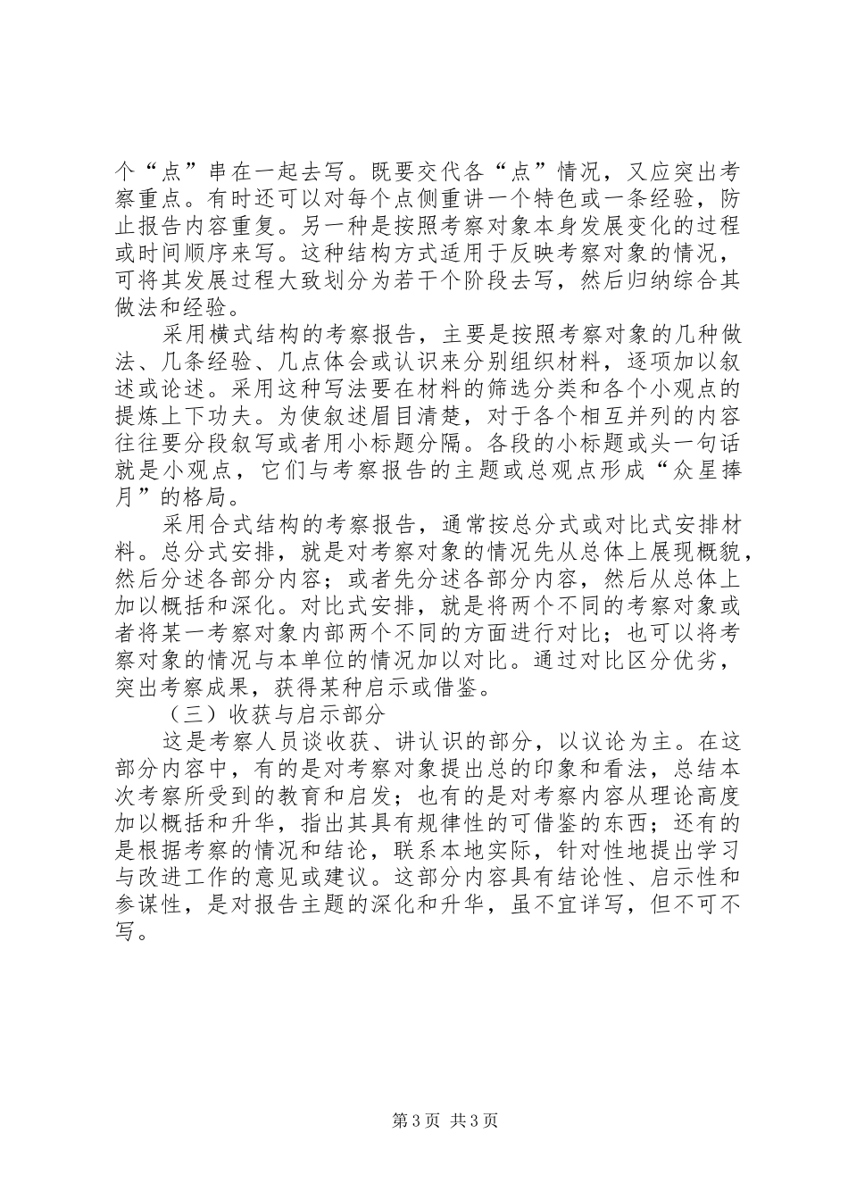 试谈考察报告的写作要领 _第3页