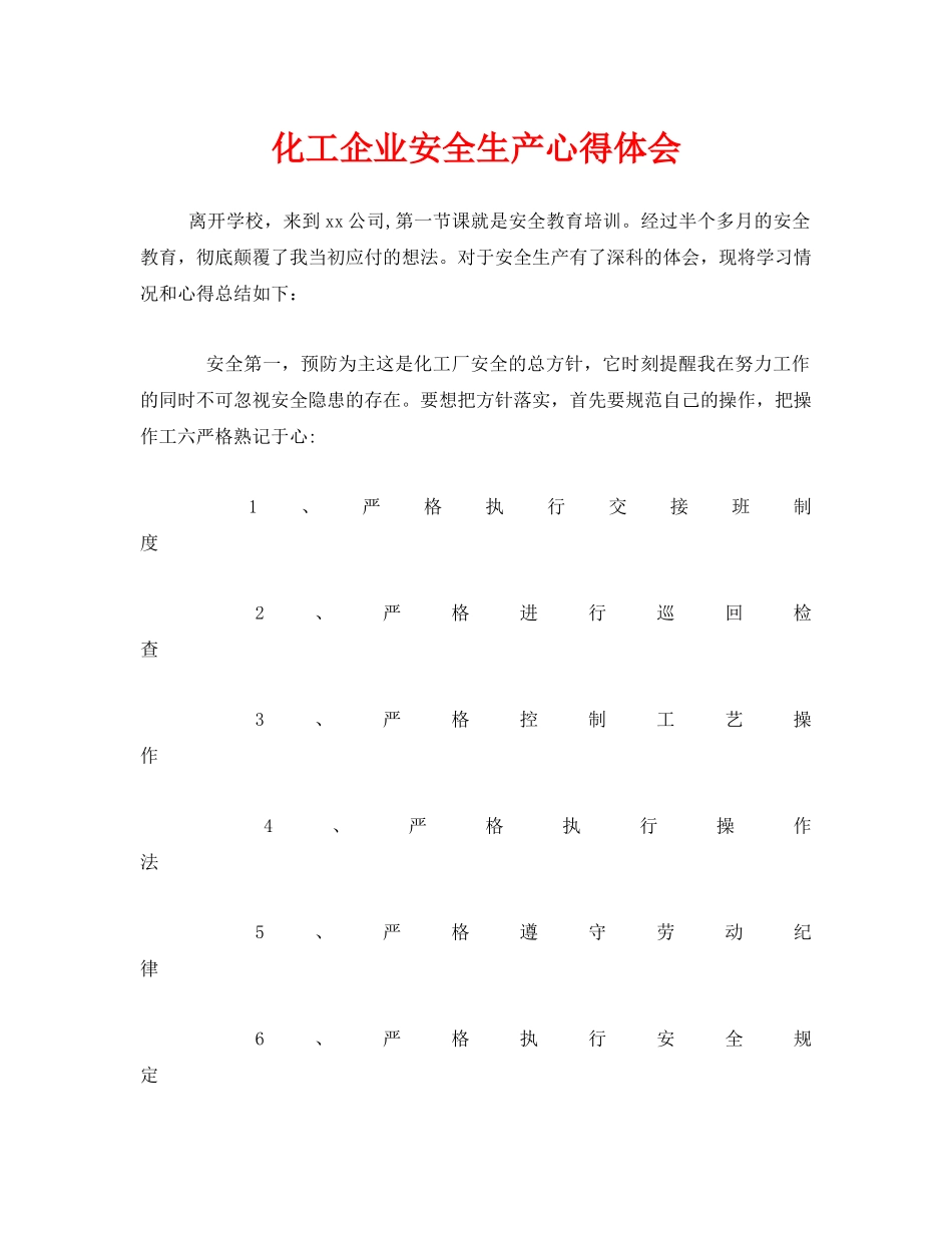 《安全管理文档》之化工企业安全生产心得体会 _第1页