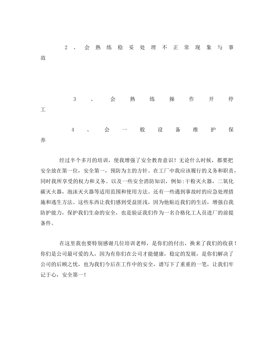 《安全管理文档》之化工企业安全生产心得体会 _第3页