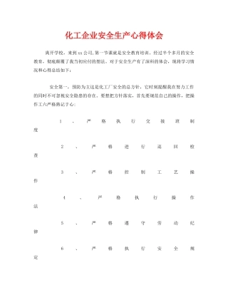 《安全管理文档》之化工企业安全生产心得体会 