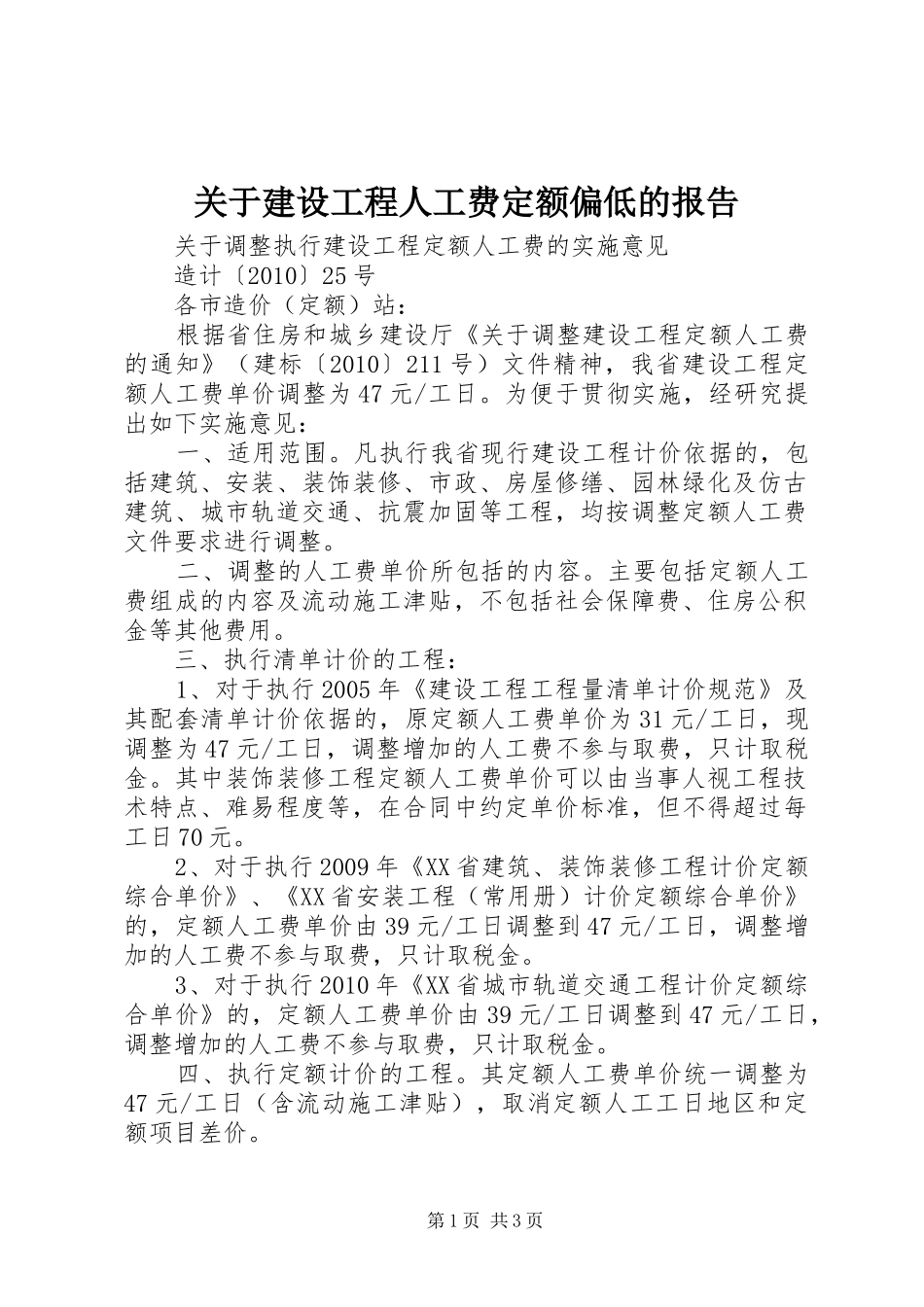 关于建设工程人工费定额偏低的报告 _第1页