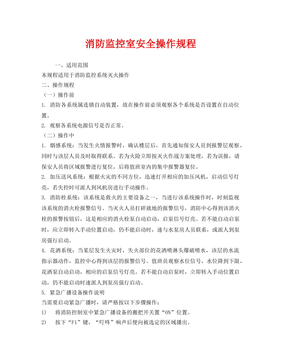 《安全操作规程》之消防监控室安全操作规程 _第1页