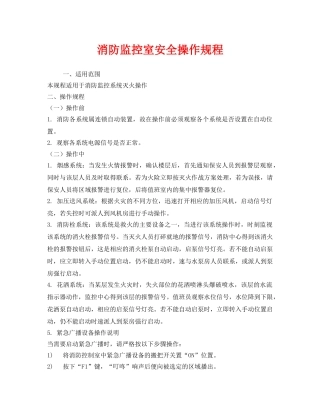 《安全操作规程》之消防监控室安全操作规程 