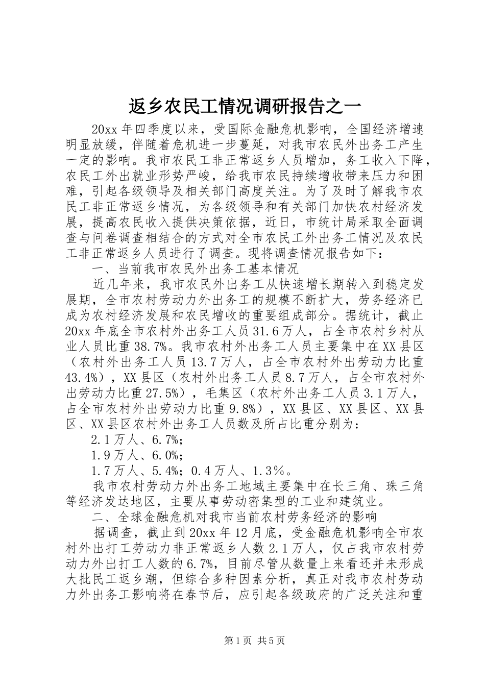 返乡农民工情况调研报告之一 _第1页