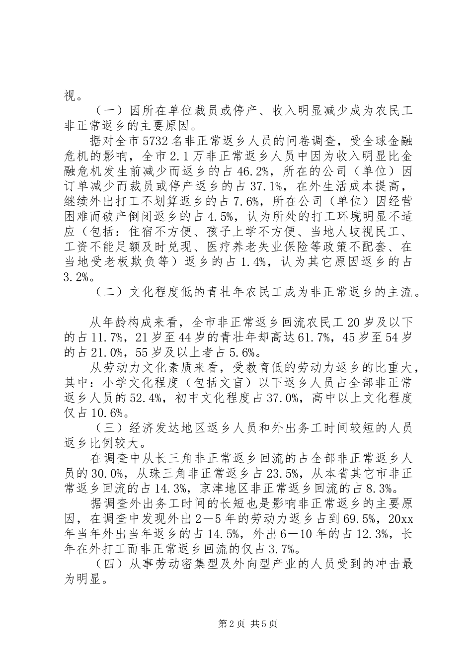 返乡农民工情况调研报告之一 _第2页