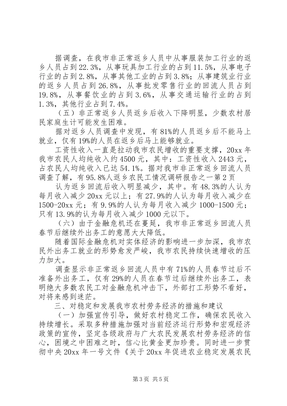 返乡农民工情况调研报告之一 _第3页