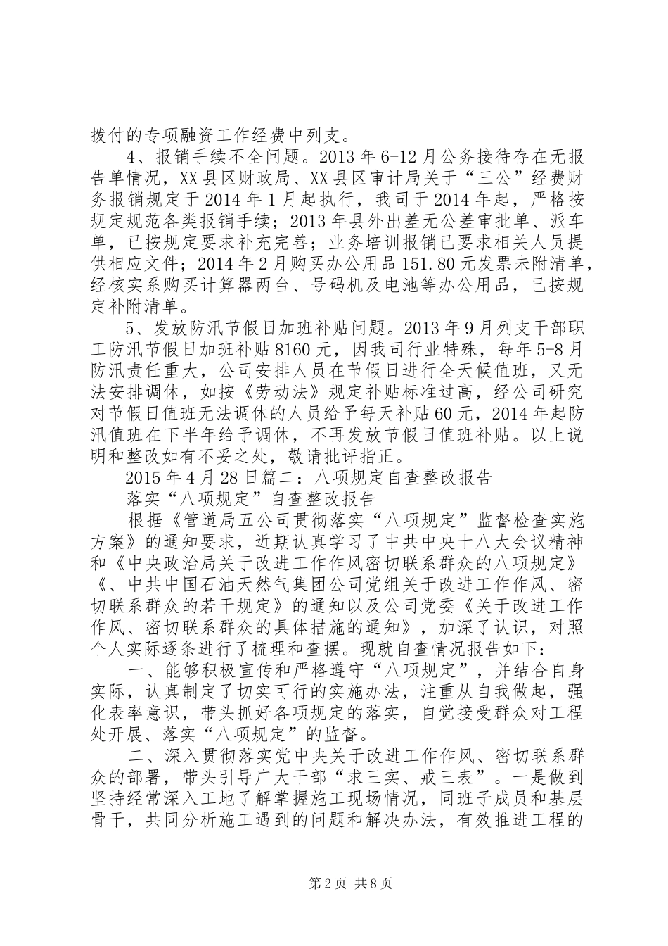 违反值班执勤规定整改情况报告 _第2页