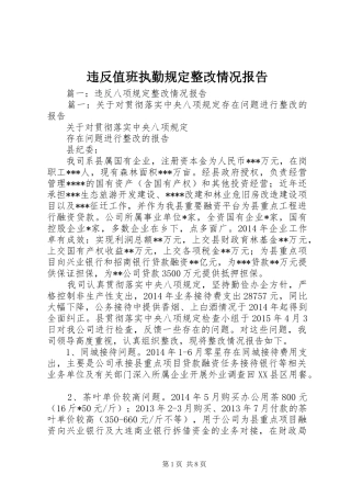 违反值班执勤规定整改情况报告 