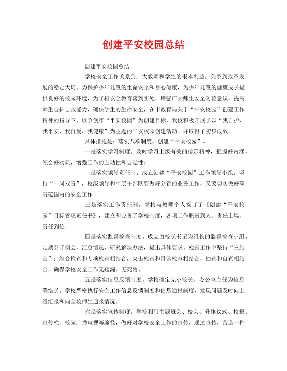 《安全管理文档》之创建平安校园总结 _第1页