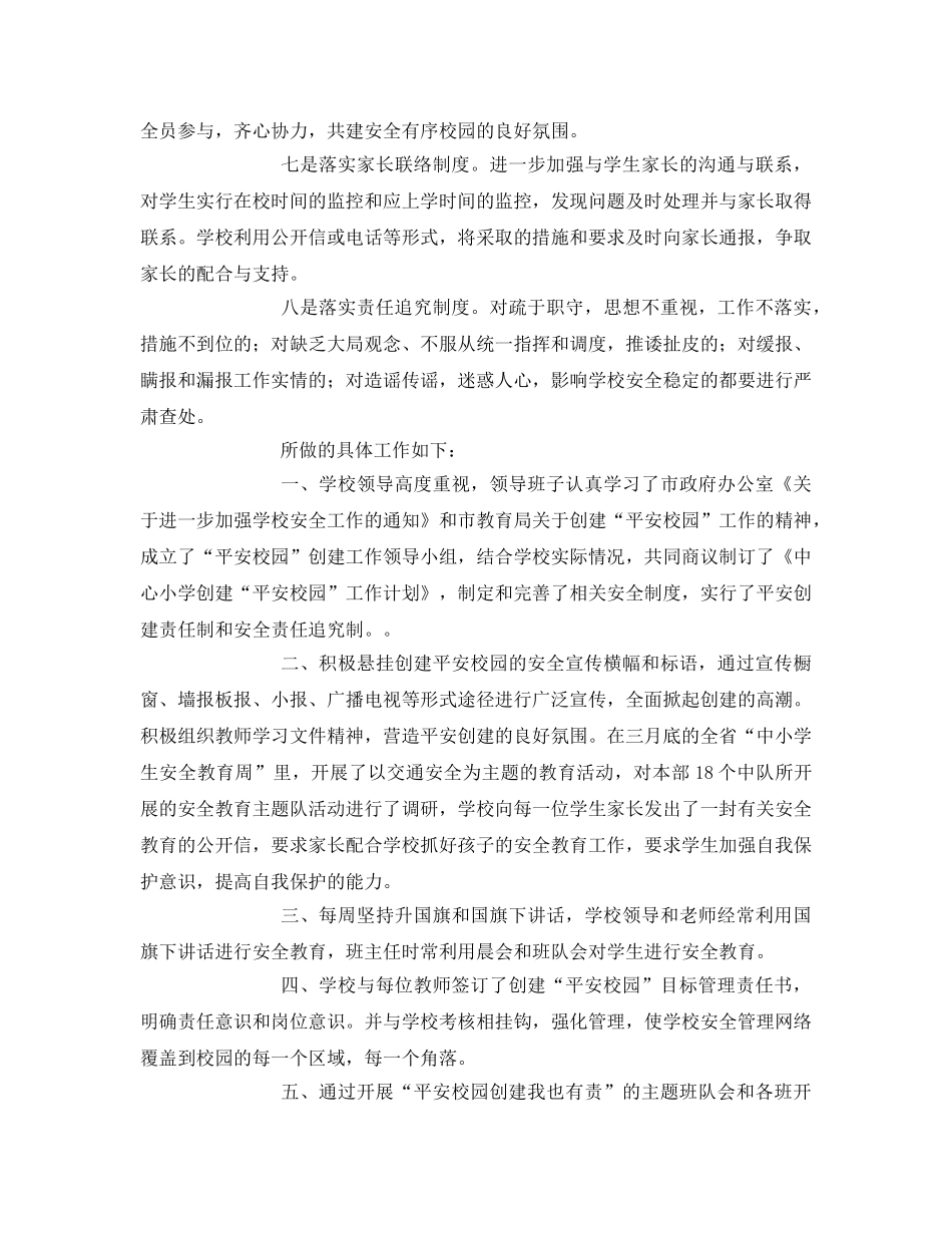《安全管理文档》之创建平安校园总结 _第2页