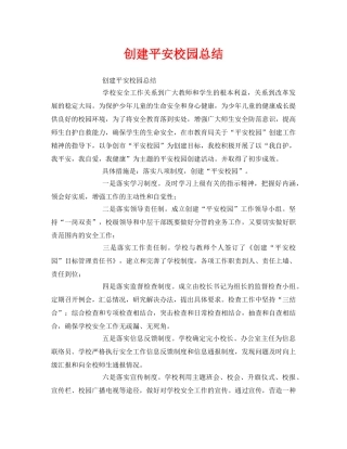 《安全管理文档》之创建平安校园总结 