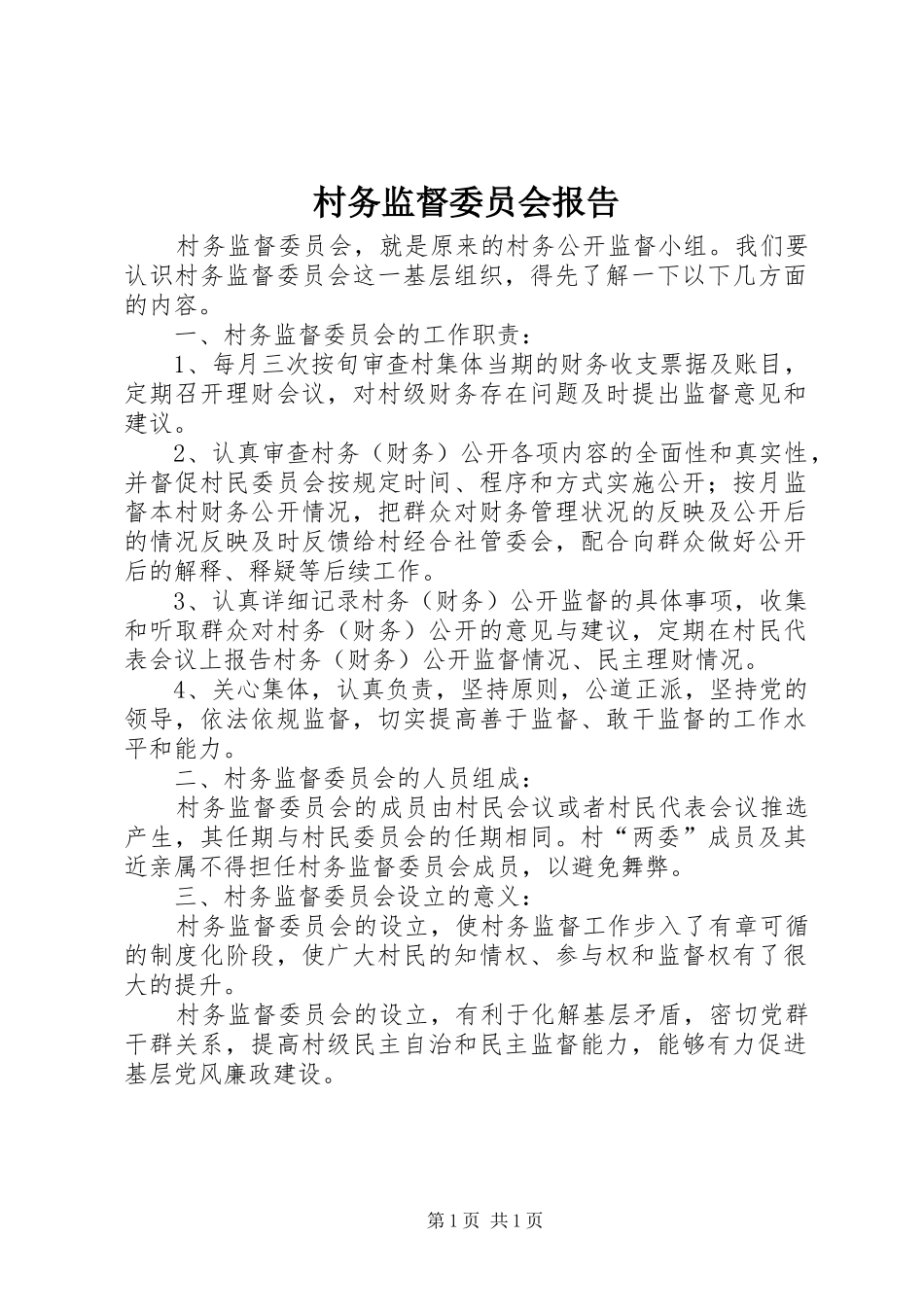 村务监督委员会报告 _第1页