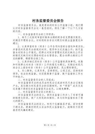村务监督委员会报告 