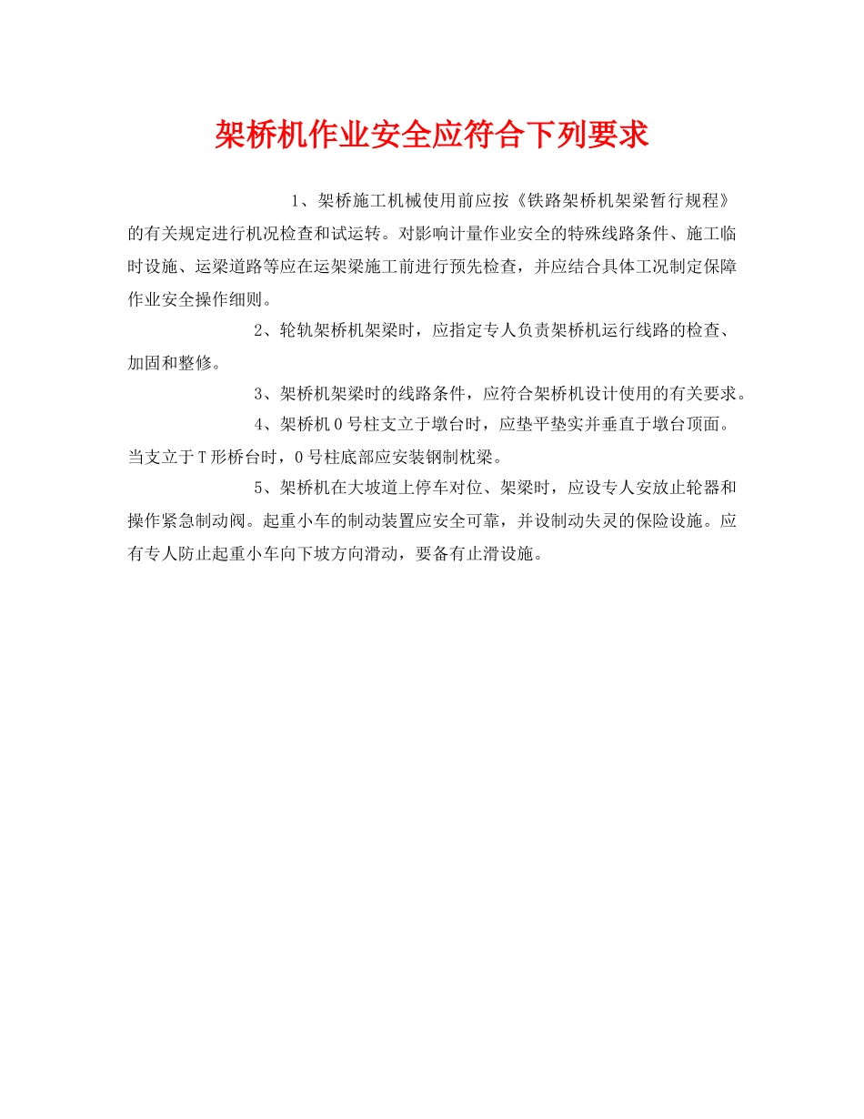 《安全管理》之架桥机作业安全应符合下列要求 _第1页