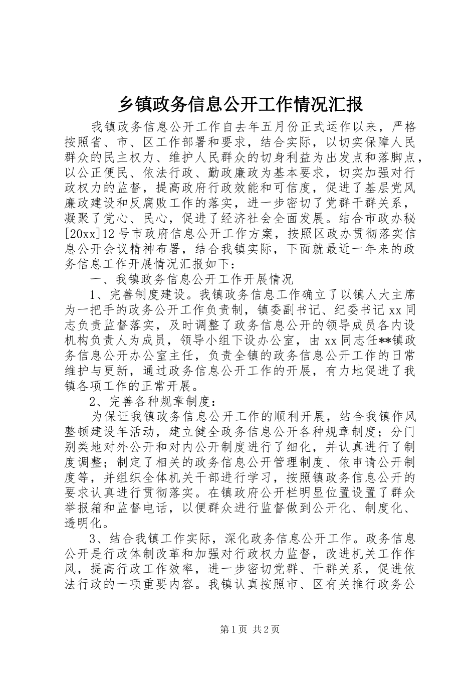乡镇政务信息公开工作情况汇报 _第1页