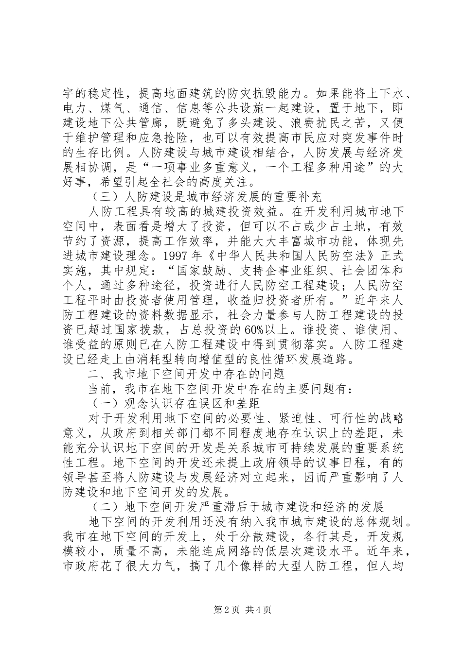 关于我市合理开发地下空间的调研报告 _第2页
