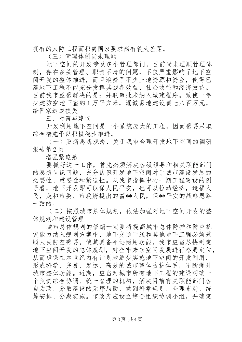 关于我市合理开发地下空间的调研报告 _第3页