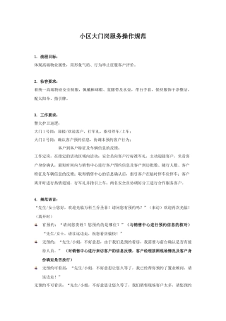 小区大门岗服务操作规范