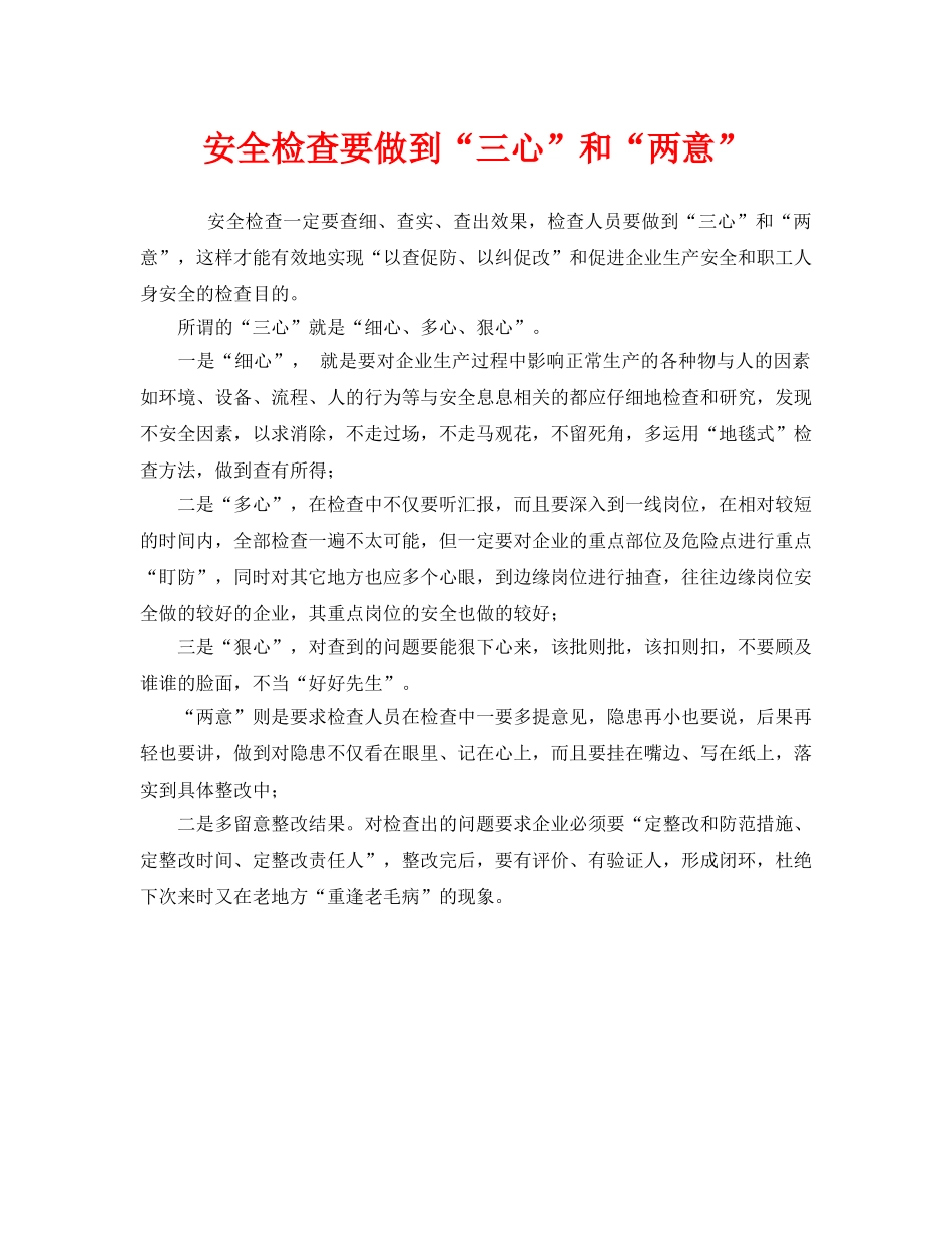 《安全管理》之安全检查要做到“三心”和“两意” _第1页