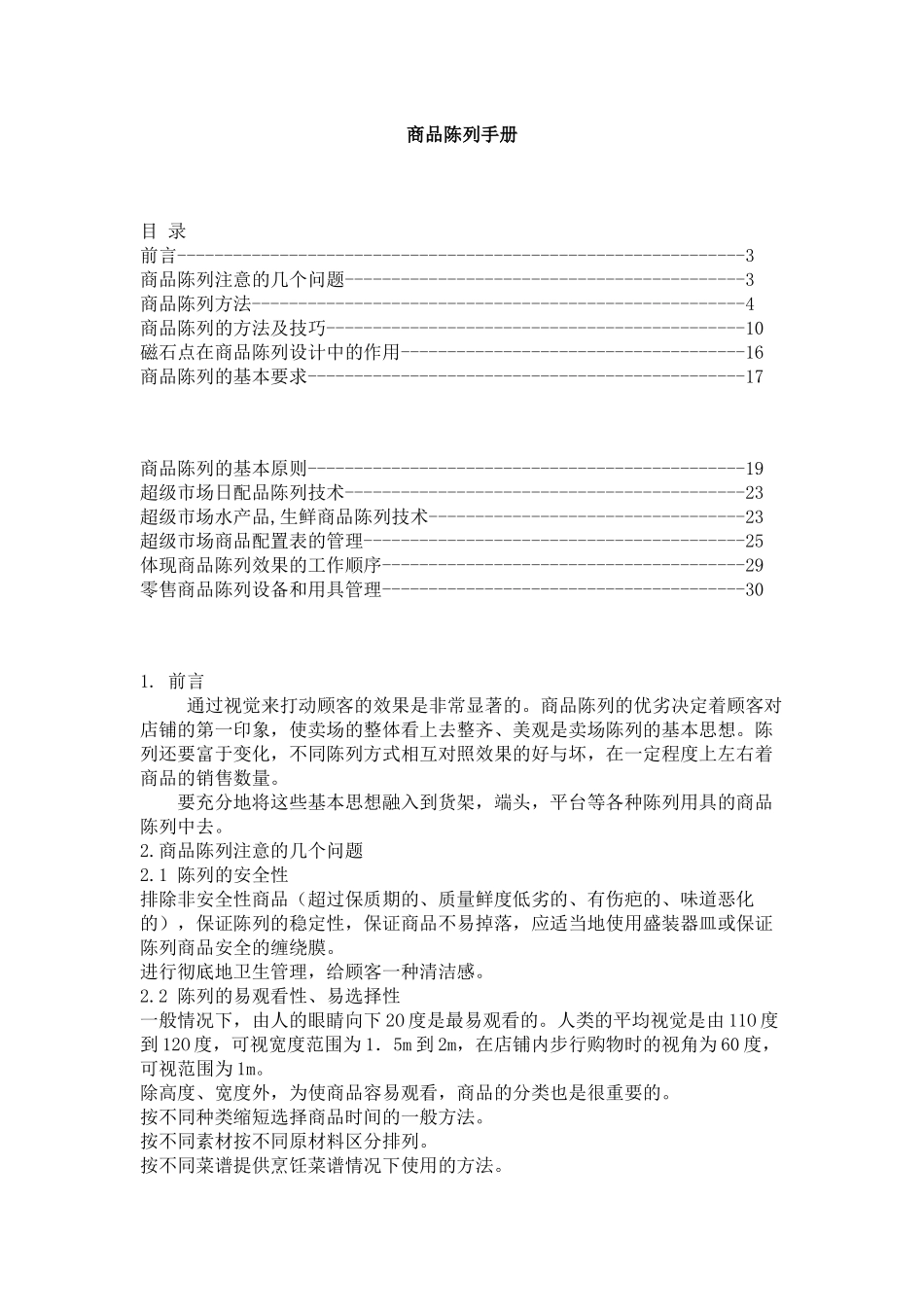 商品陈列技巧手册_第1页