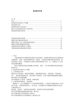 商品陈列技巧手册