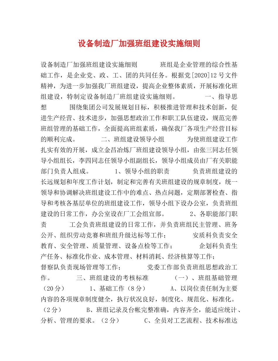 设备制造厂加强班组建设实施细则 _第1页