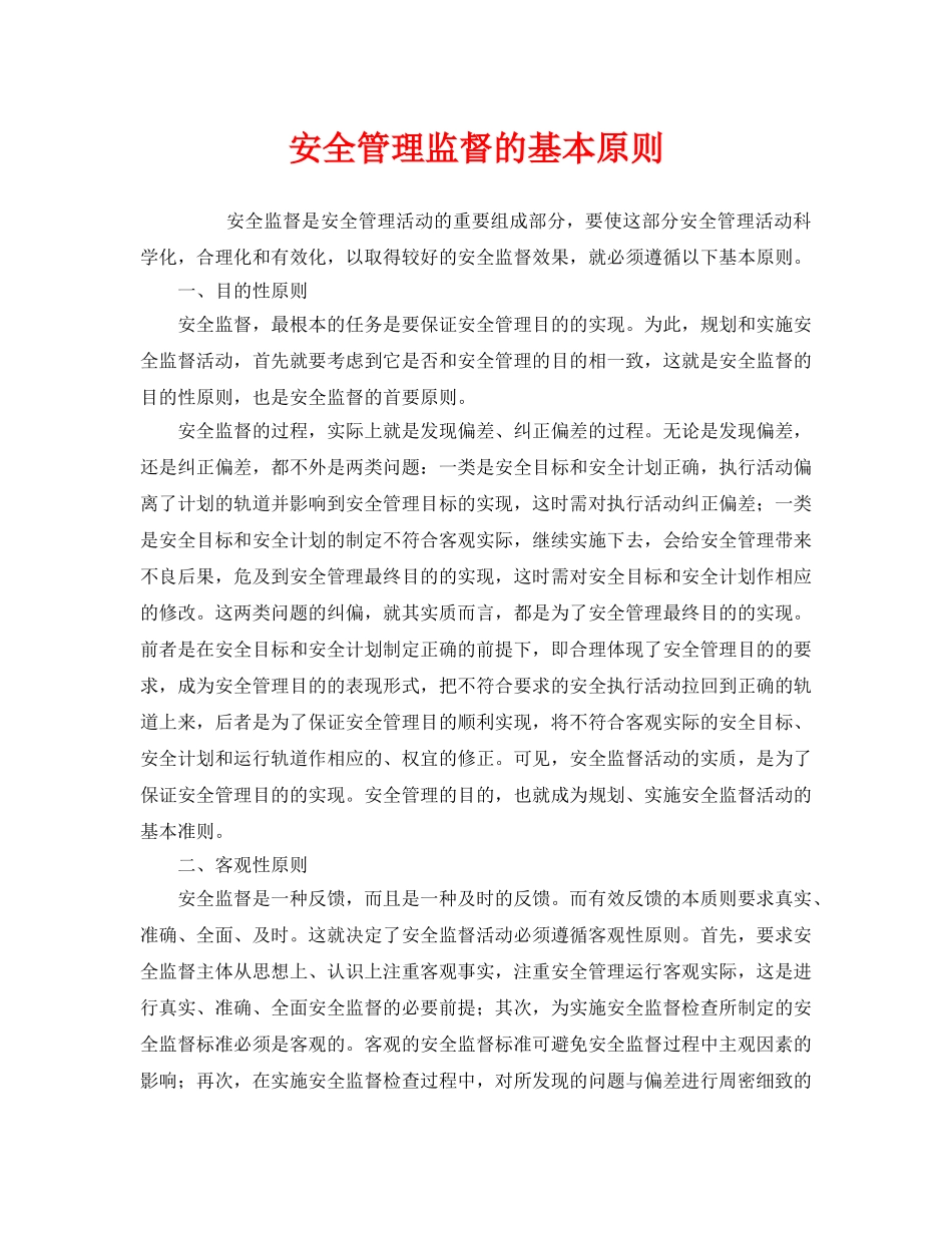 《安全管理》之安全管理监督的基本原则 _第1页