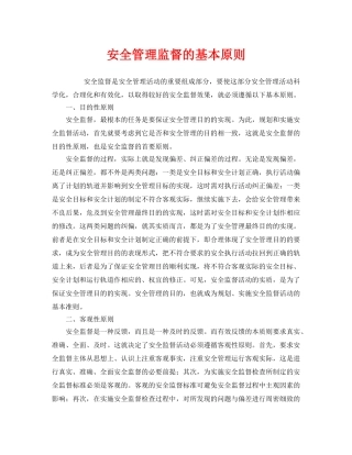 《安全管理》之安全管理监督的基本原则 